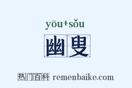 幽叟是什么意思的图片